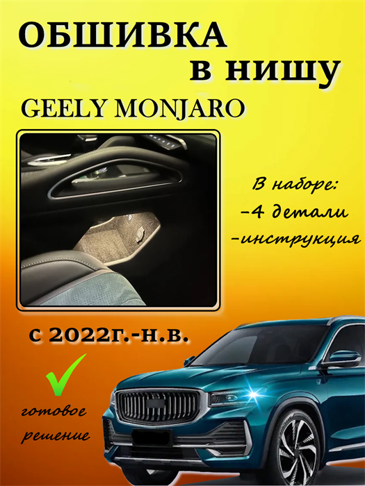 Обшивка самоклеющимся карпетом в нишу для Geely Monjaro Дорест 2022-2025 10014