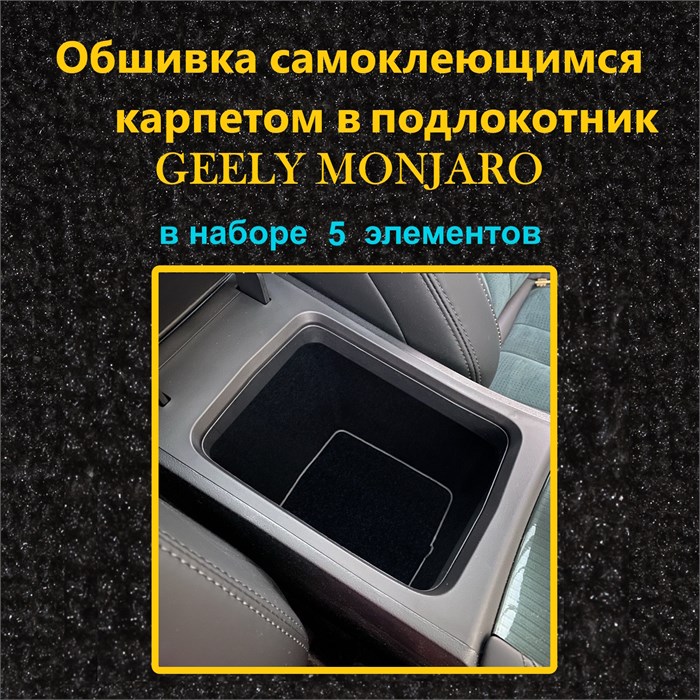 Обшивка самоклеющимся карпетом в подлокотник для Geely Monjaro 2022-2025 10015