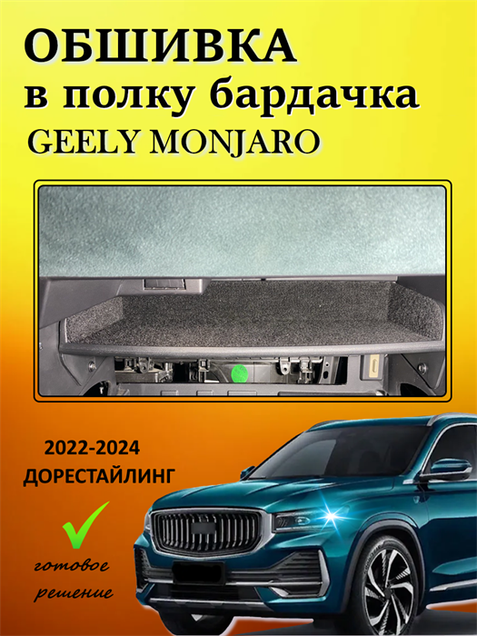 Обшивка самоклеющимся карпетом в полку бардачка Geely Monjaro Дорест 2022-2025 10016
