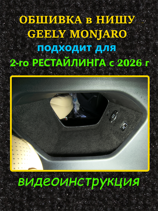 Обшивка в нишу центральной консоли Geely Monjaro 2026- II Рестайлинг 10076