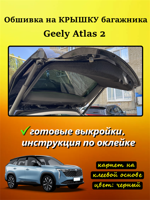 Обшивка самоклеящимся карпетом на крышку багажника Geely Atlas II FX11 2023- 10030