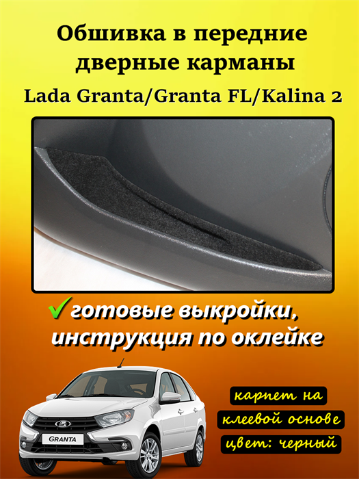 Обшивка самоклеящимся карпетом в дверные карманы Granta 2011-2018 / FL 2018- 10071