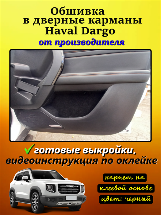 Обшивка самоклеящимся карпетом в дверные карманы Haval Dargo 2022-2026 / Dargo 2026 - рестайлинг 10066