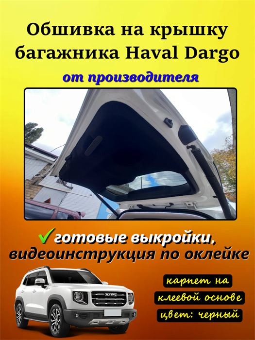 Обшивка самоклеящимся карпетом на крышку багажника Haval Dargo 2022-2026 / Dargo 2026 - рестайлинг 10068
