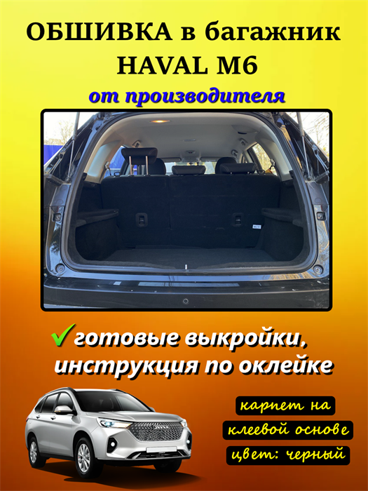 Обшивка самоклеящимся карпетом в багажник Haval M6 2021- 10052