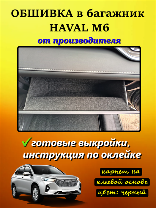 Обшивка самоклеящимся карпетом в бардачок Haval M6 2021- 10054