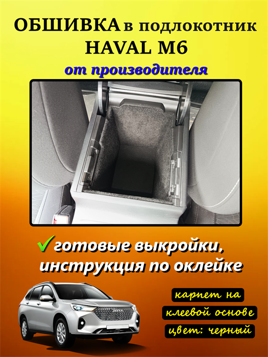 Обшивка самоклеящимся карпетом в подлокотник Haval M6 2021- 10053