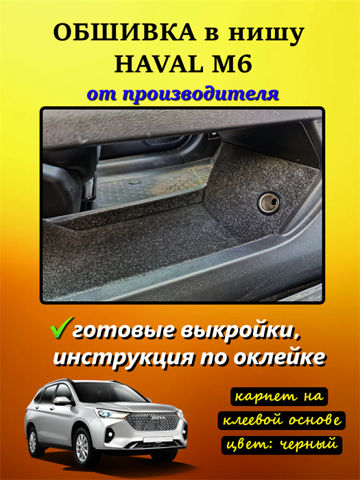 Обшивка самоклеящимся карпетом в нишу Haval M6 c 2021 года 10057