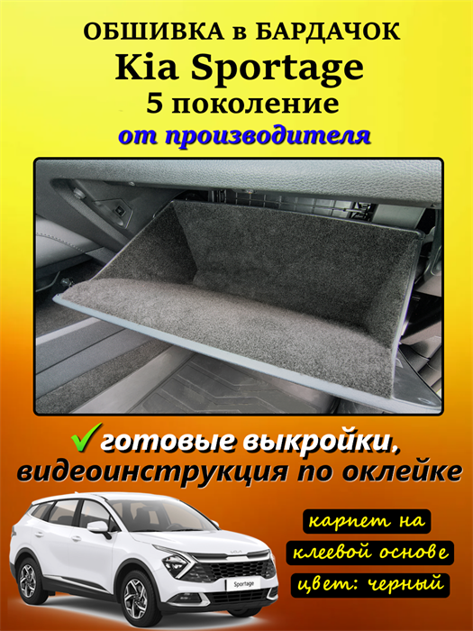 Обшивка самоклеющимся карпетом в бардачок для Kia Sportage 5 (2021-н.в.) 10080
