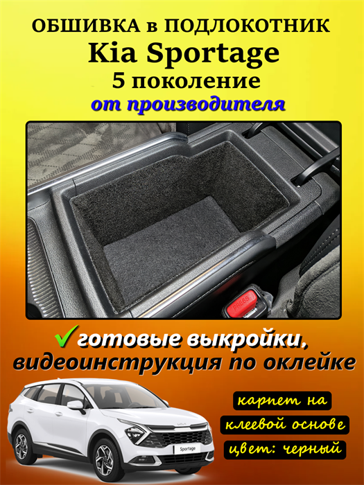 Обшивка самоклеющимся карпетом в подлокотник для Kia Sportage 5 (2021-н.в.) 10082