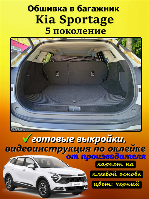 Обшивка самоклеющимся карпетом в багажник для KIa Sportage 5 (2021-н.в.) 10083