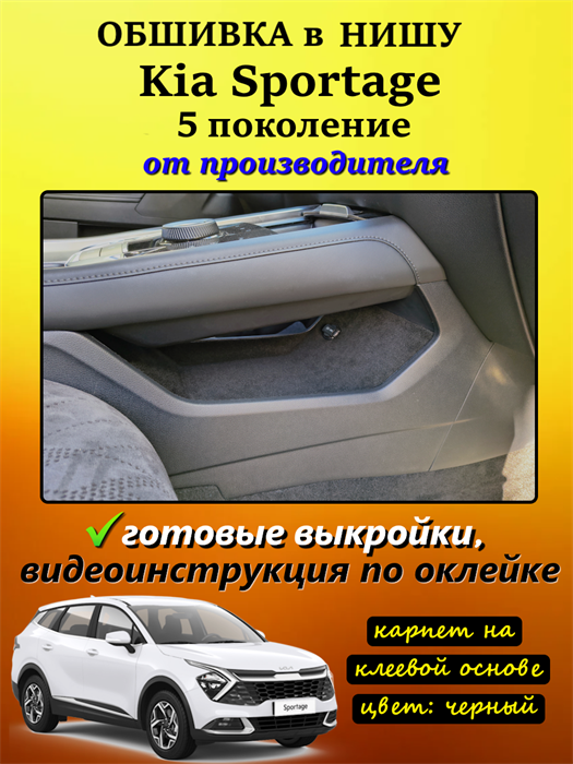 Обшивка в нишу центральной консоли Kia Sportage 5 (2021 - н.в.) 10084