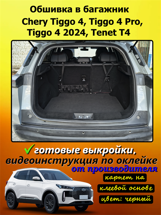 Обшивка самоклеющимся карпетом в багажник для Tenet T4 (2025 - н.в.), Chery Tiggo 4 (2024-2025) 10086