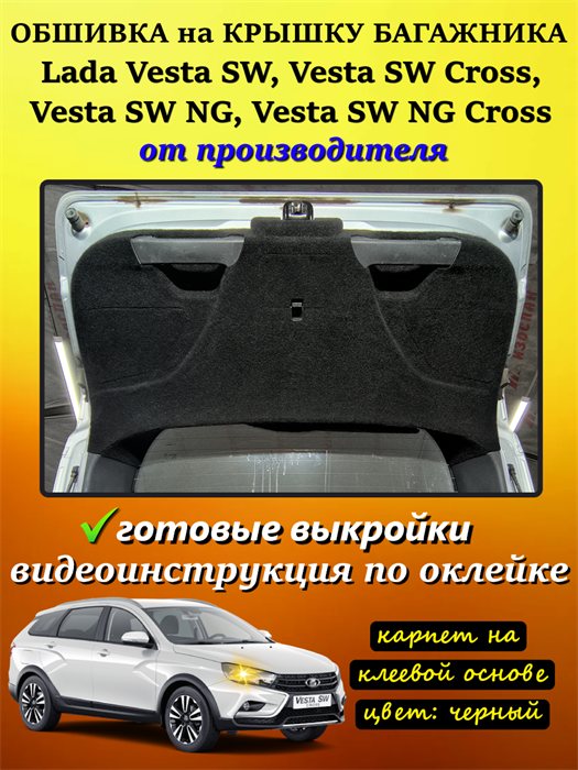 Обшивка самоклеящимся карпетом на крышку багажника Lada Vesta SW cross (2015- 2022), Vesta NG SW cross (2022- н.в.) 10070