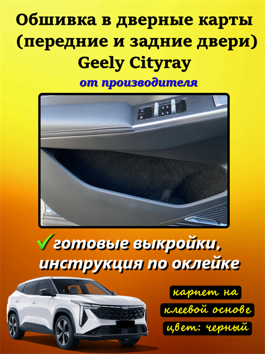 Обшивка самоклеящимся карпетом в дверные карманы Geely Cityray 2024- 10090