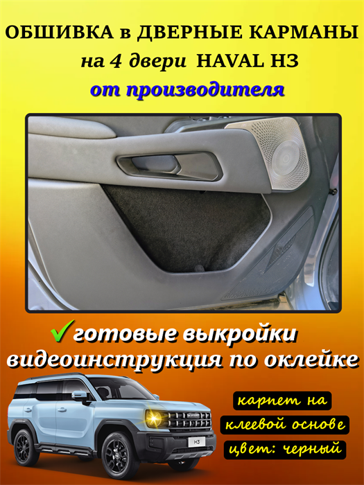 Обшивка самоклеящимся карпетом в дверные карманы Haval H3 10094