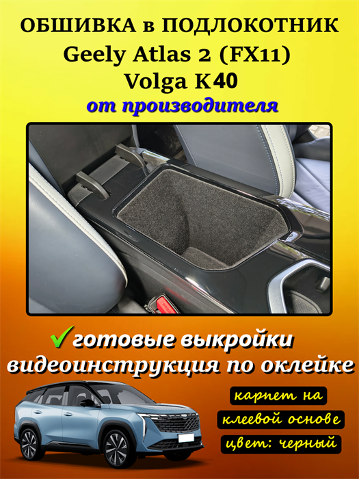 Обшивка самоклеющимся карпетом в подлокотник для Geely Atlas 2 2023- 10028