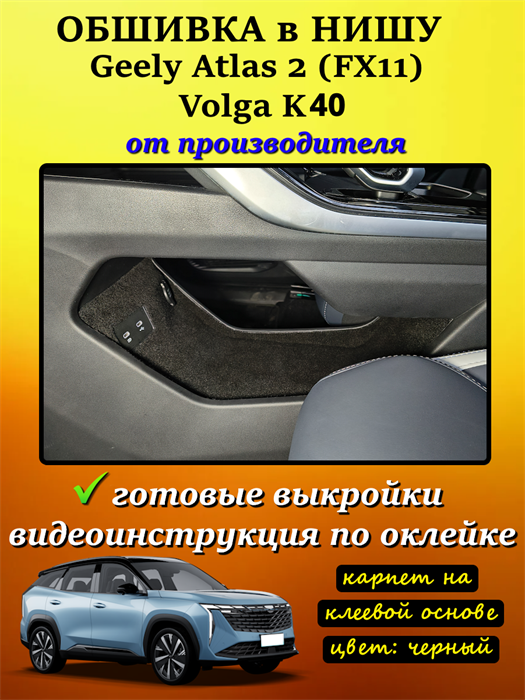 Обшивка карпетом в нишу Geely Atlas 2 FX11 2023- (на авто от Официального дилера) 10025