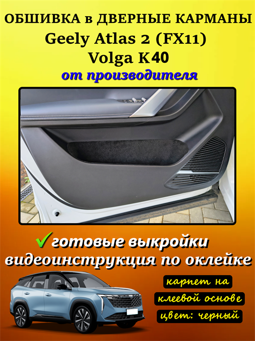 Обшивка карпетом в дверные карманы (4 шт) Geely Atlas 2 FX11 2023- 10024