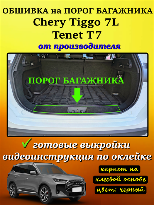 Обшивка самоклеющимся карпетом на порог багажника для Tenet T7, Chery Tiggo 7L 10105