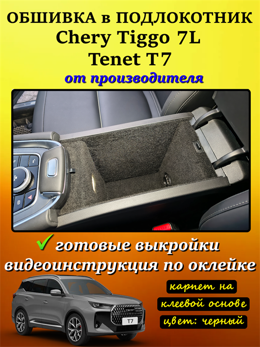 Обшивка самоклеящимся карпетом в подлокотник для Tenet T7, Chery Tiggo 7L 10107