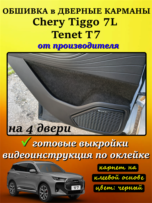 Обшивка самоклеющимся карпетом в дверные карманы (4 шт) Tenet T7, Chery Tiggo 7L 10108
