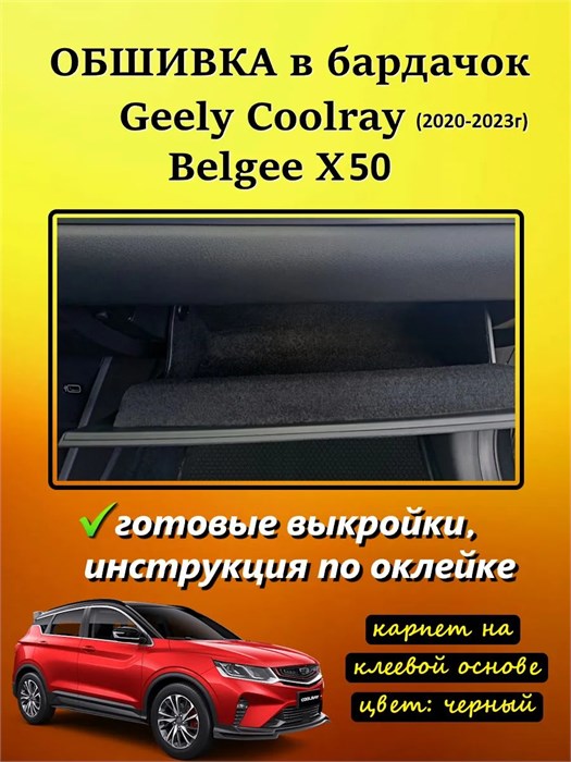Обшивка самоклеящимся карпетом в бардачок для Geely Coolray 2019-2023 Дорестайлинг 10099