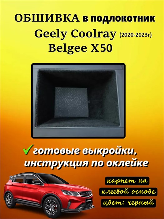 Обшивка самоклеящимся карпетом в подлокотник для Geely Coolray 2019-2023 Дорестайлинг 10101
