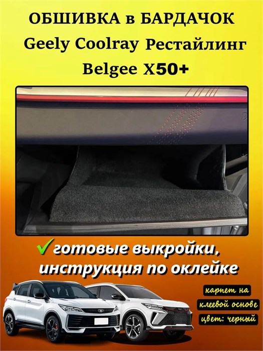 Обшивка самоклеящимся карпетом в бардачок для Geely Coolray 2023- Рестайлинг 10038