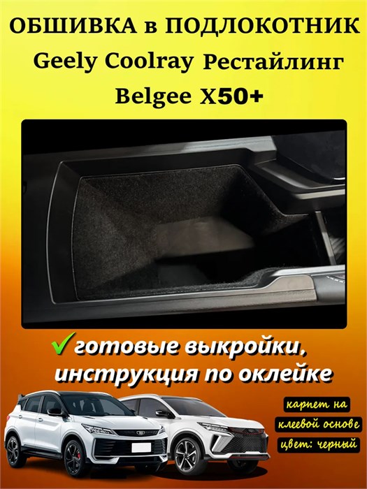 Обшивка самоклеящимся карпетом в подлокотник для Geely Coolray 2023- Рестайлинг 10040