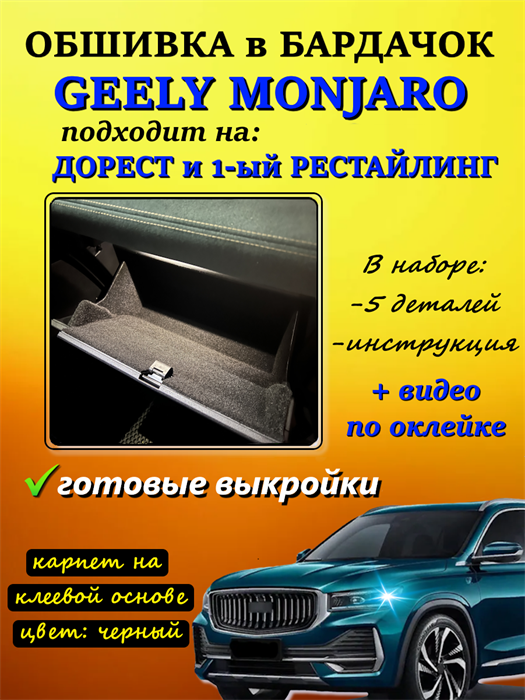 Обшивка самоклеющимся карпетом в бардачок для Geely Monjaro 2025- на 1-ый рестайлинг 10019
