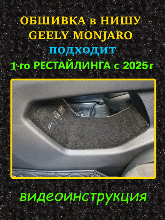 Обшивка самоклеющимся карпетом в нишу для Geely Monjaro 2025- на 1-ый рестайлинг 10021