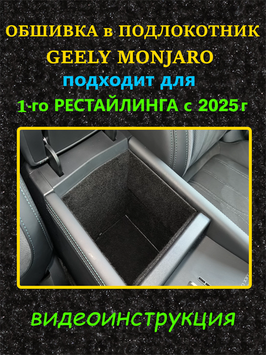 Обшивка самоклеющимся карпетом в подлокотник для Geely Monjaro 2025- на 1-ый рестайлинг 10022