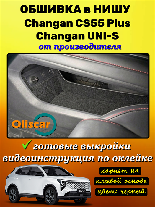 Обшивка самоклеящимся карпетом в нишу Changan CS55 Plus / Changan Uni-S 10136