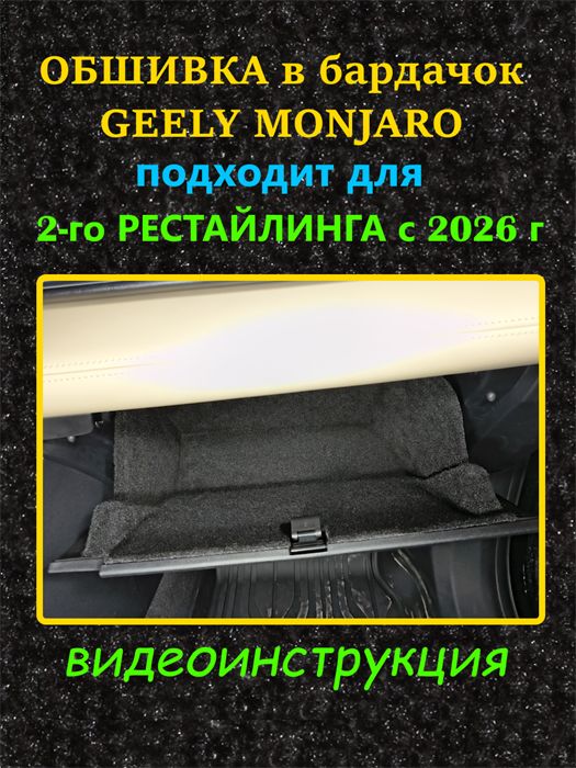 Обшивка самоклеющимся карпетом в бардачок для Geely Monjaro 2026- II Рестайлинг 10073