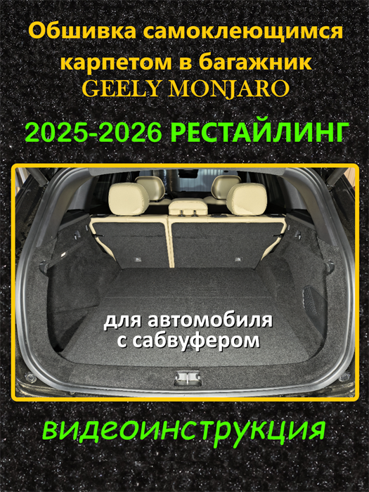 Обшивка самоклеющимся карпетом в багажник для Geely Monjaro 2025-2026 I Рестайлинг,   2026- II Рестайлинг 10075