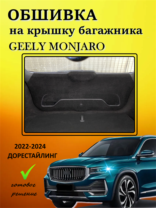 Обшивка карпетом на крышку багажника Geely Monjaro 2022-2025 Дорест , 2025-2026 I Рестайлинг , 2026- II Рестайлинг 10009