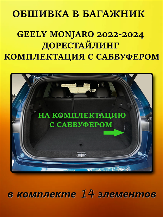 Обшивка самоклеющимся карпетом в багажник для Geely Monjaro с 2022-2025 Дорест (с сабвуфером) 10011