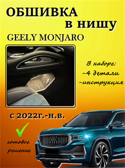 Обшивка самоклеющимся карпетом в нишу для Geely Monjaro Дорест 2022-2025 10014