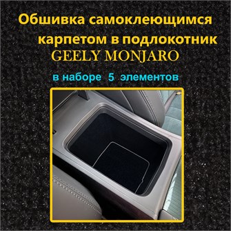 Обшивка самоклеющимся карпетом в подлокотник для Geely Monjaro 2022-2025 10015