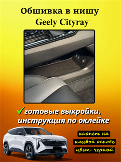 Обшивка самоклеящимся карпетом в нишу под акпп Geely Cityray 2024- 10033