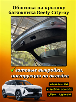 Обшивка самоклеящимся карпетом на крышку багажника Geely Cityray 2024- 10035