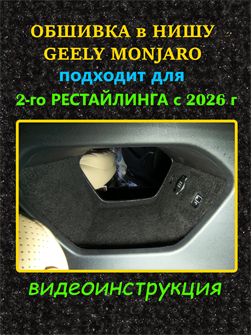 {{photo.Alt || photo.Description || 'Обшивка в нишу центральной консоли Geely Monjaro 2026- II Рестайлинг'}}