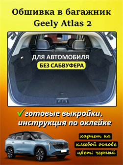 Обшивка самоклеющимся карпетом в багажник Geely Atlas 2 2023- (комплектация без сабвуфера) 10026