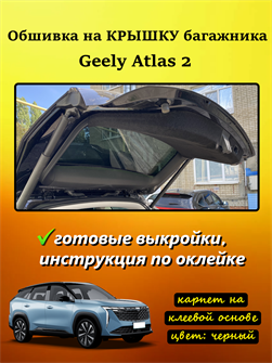 {{photo.Alt || photo.Description || 'Обшивка самоклеящимся карпетом на крышку багажника Geely Atlas II FX11 2023-'}}