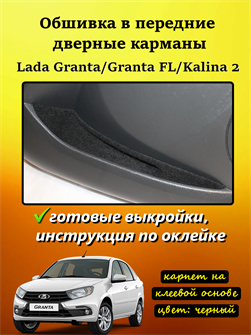 {{photo.Alt || photo.Description || 'Обшивка самоклеящимся карпетом в дверные карманы Granta 2011-2018 / FL 2018-'}}