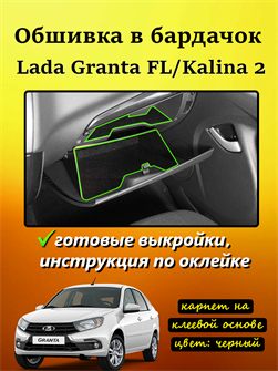 Обшивка самоклеящимся карпетом в бардачок Granta FL 2018- 10072