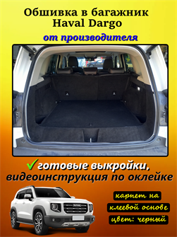 {{photo.Alt || photo.Description || 'Обшивка самоклеящимся карпетом в багажник Haval Dargo 2022-2026 / Dargo 2026 - рестайлинг'}}