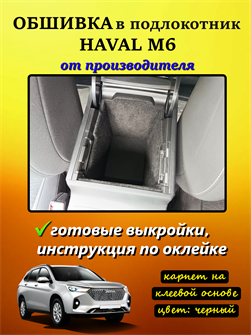 {{photo.Alt || photo.Description || 'Обшивка самоклеящимся карпетом в подлокотник Haval M6 2021-'}}
