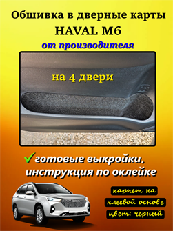 {{photo.Alt || photo.Description || 'Обшивка самоклеящимся карпетом в дверные карманы Haval M6 2021-'}}